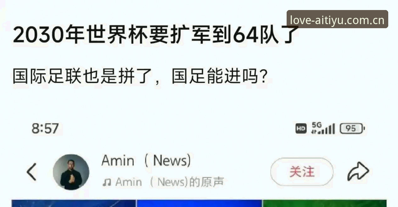 爱体育互动体验安卓版 揭秘世界杯扩军66队背后的中国机遇:爱体育平台深度解读