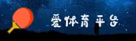 爱体育「中国」官方网站