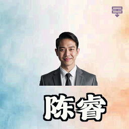 陈睿