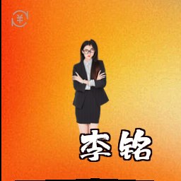 李铭